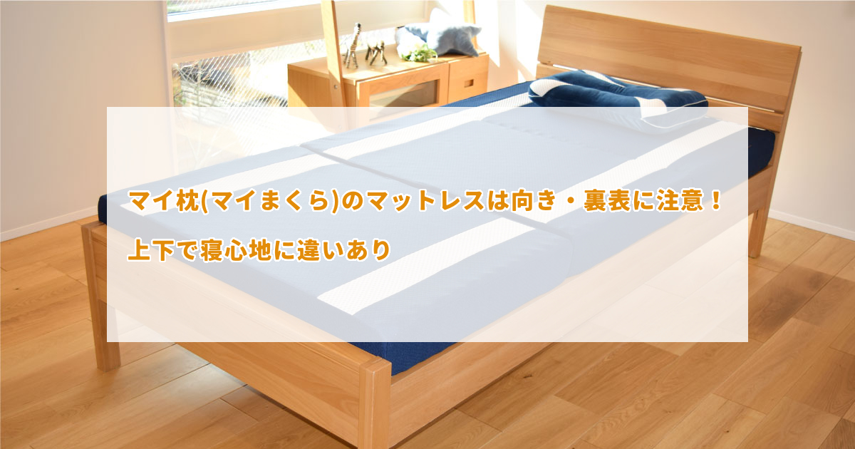 マイ枕(マイまくら)はマットレスの引き取りに対応している？不要な 